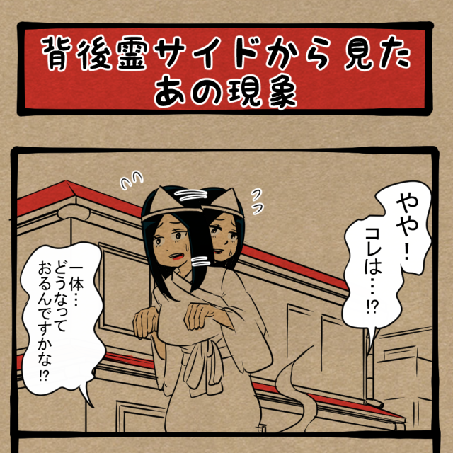 どっちが正解なの!? 困惑必至の不思議な トラブル！　四コマサボタージュBYD第46回「背後霊サイドから見たあの現象」